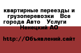 квартирные переезды и грузоперевозки - Все города Авто » Услуги   . Ненецкий АО